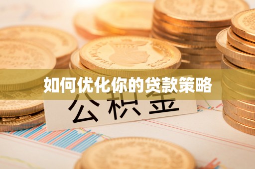 鹰手营子矿区如何优化你的贷款策略