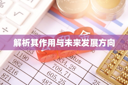 鹰手营子矿区解析其作用与未来发展方向