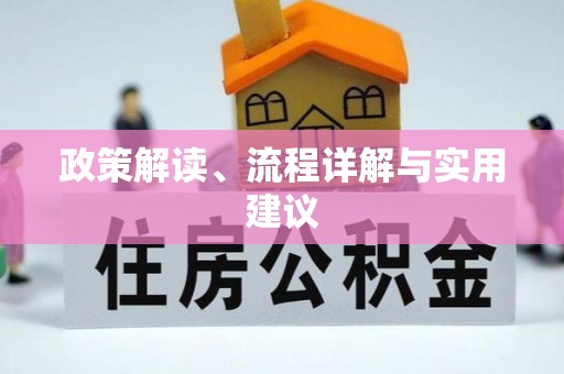 鹰手营子矿区政策解读、流程详解与实用建议