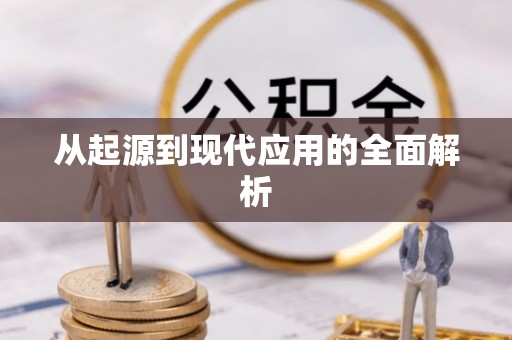 鹰手营子矿区从起源到现代应用的全面解析
