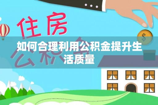 鹰手营子矿区如何合理利用公积金提升生活质量