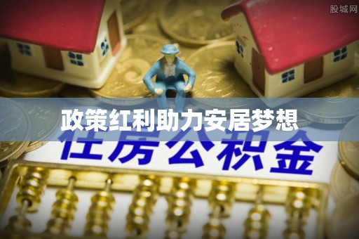 鹰手营子矿区政策红利助力安居梦想