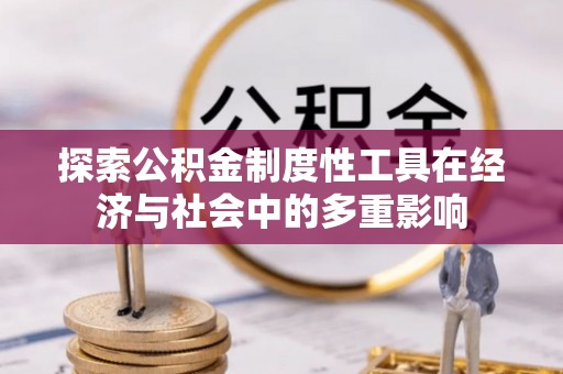 鹰手营子矿区探索公积金制度性工具在经济与社会中的多重影响