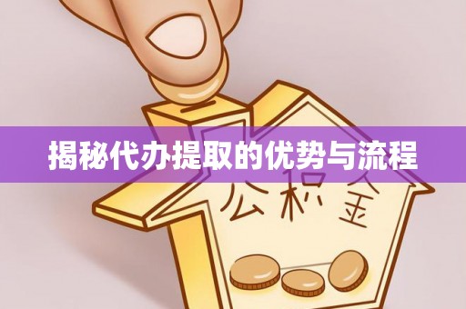 鹰手营子矿区揭秘代办提取的优势与流程