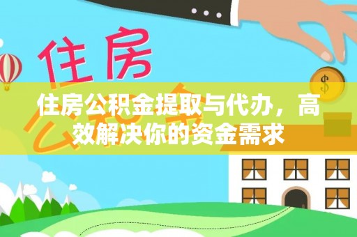 鹰手营子矿区住房公积金提取与代办，高效解决你的资金需求