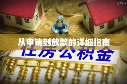 鹰手营子矿区从申请到放款的详细指南