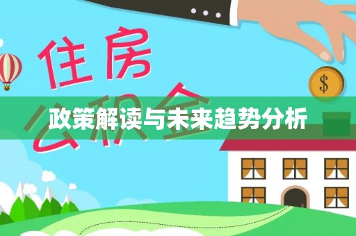 鹰手营子矿区政策解读与未来趋势分析