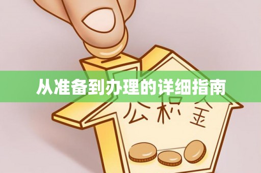 鹰手营子矿区从准备到办理的详细指南