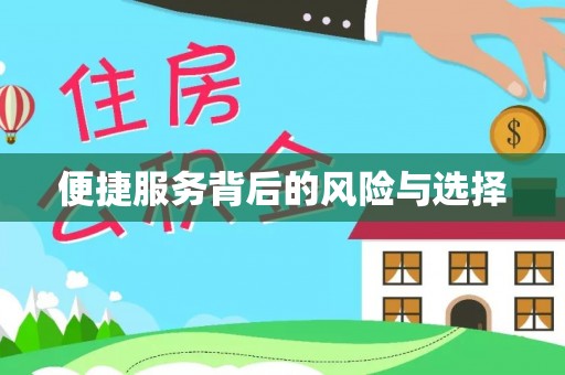 鹰手营子矿区便捷服务背后的风险与选择