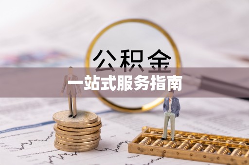 鹰手营子矿区一站式服务指南