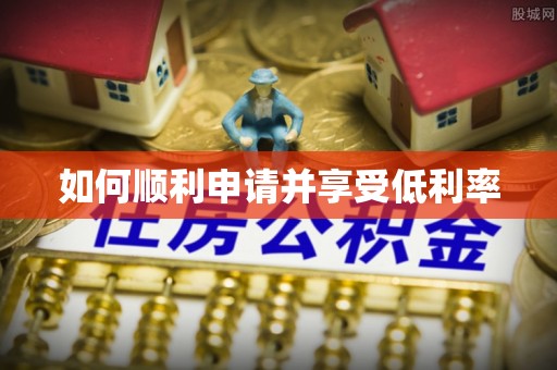 鹰手营子矿区如何顺利申请并享受低利率
