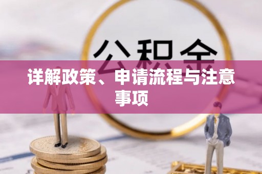 鹰手营子矿区详解政策、申请流程与注意事项