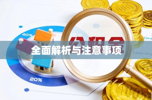 鹰手营子矿区全面解析与注意事项