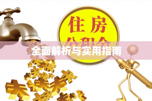 鹰手营子矿区全面解析与实用指南