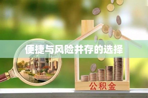 鹰手营子矿区便捷与风险并存的选择