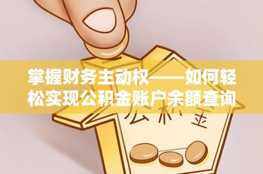 鹰手营子矿区掌握财务主动权——如何轻松实现公积金账户余额查询