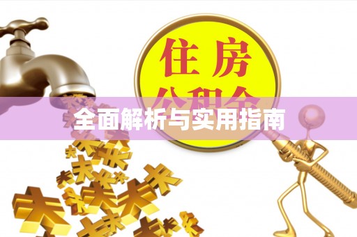 鹰手营子矿区全面解析与实用指南
