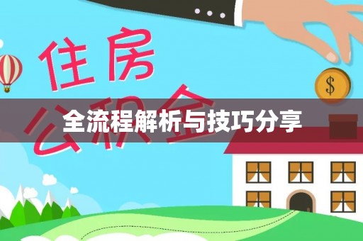 鹰手营子矿区全流程解析与技巧分享