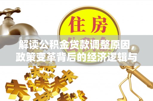 鹰手营子矿区解读公积金贷款调整原因，政策变革背后的经济逻辑与民生影响