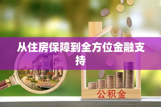 鹰手营子矿区从住房保障到全方位金融支持