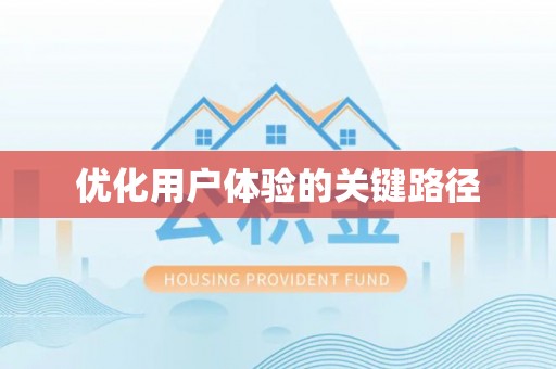 鹰手营子矿区优化用户体验的关键路径