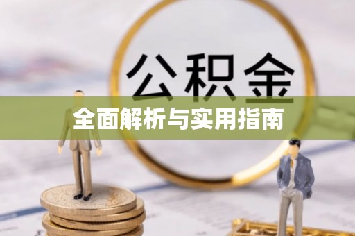 鹰手营子矿区全面解析与实用指南