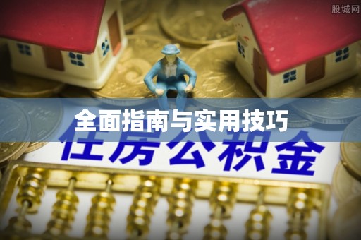鹰手营子矿区全面指南与实用技巧