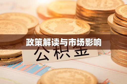 鹰手营子矿区政策解读与市场影响