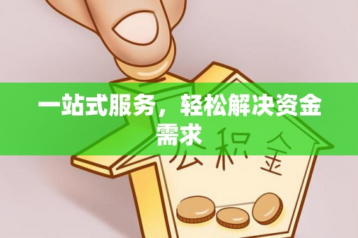 鹰手营子矿区一站式服务，轻松解决资金需求