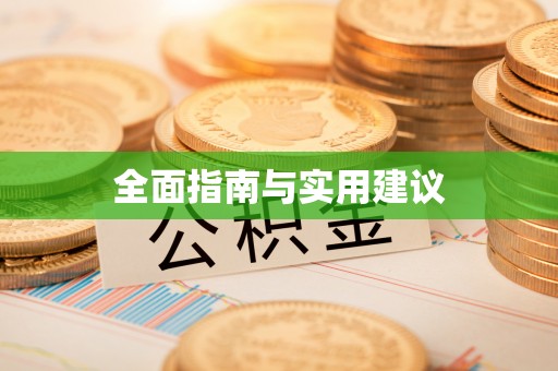 鹰手营子矿区全面指南与实用建议