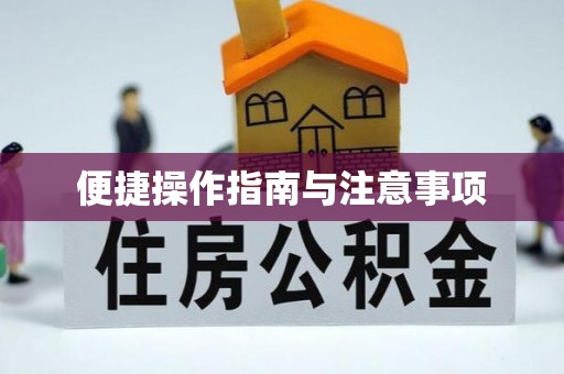 鹰手营子矿区便捷操作指南与注意事项