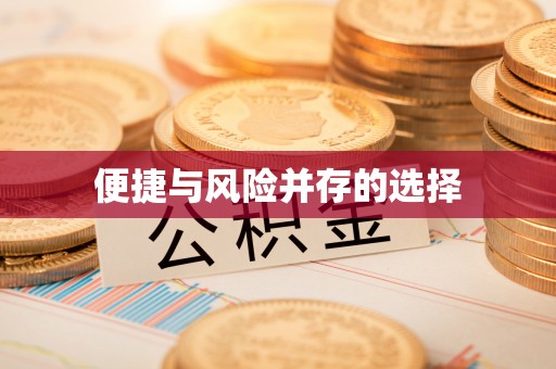 鹰手营子矿区便捷与风险并存的选择