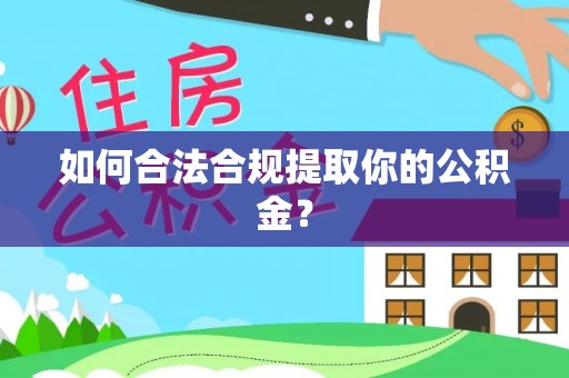 鹰手营子矿区如何合法合规提取你的公积金？
