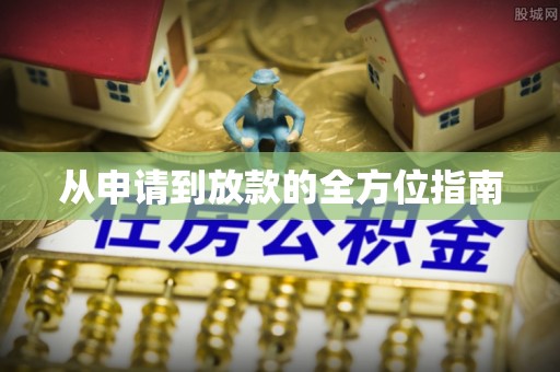 鹰手营子矿区从申请到放款的全方位指南