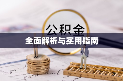 鹰手营子矿区全面解析与实用指南