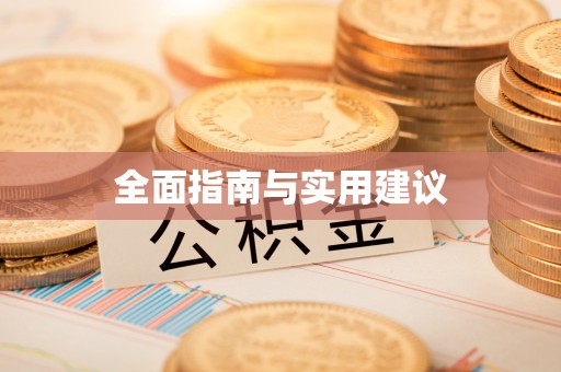 鹰手营子矿区全面指南与实用建议