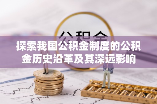 鹰手营子矿区探索我国公积金制度的公积金历史沿革及其深远影响