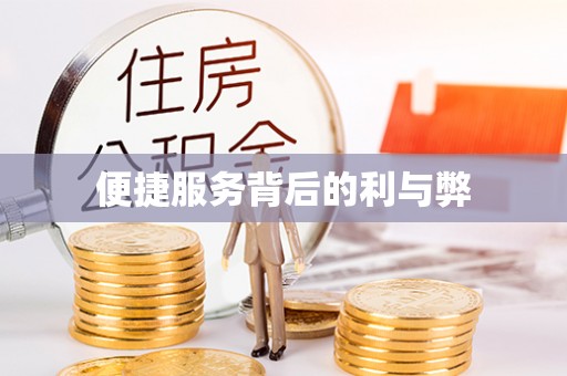 鹰手营子矿区便捷服务背后的利与弊