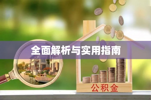 鹰手营子矿区全面解析与实用指南