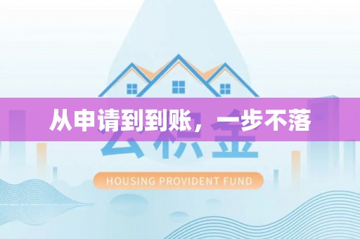 鹰手营子矿区从申请到到账，一步不落