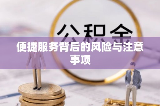 鹰手营子矿区便捷服务背后的风险与注意事项