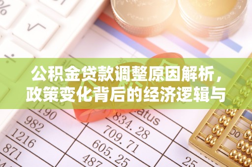 鹰手营子矿区公积金贷款调整原因解析，政策变化背后的经济逻辑与民生考量
