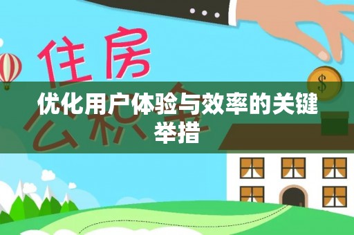 鹰手营子矿区优化用户体验与效率的关键举措